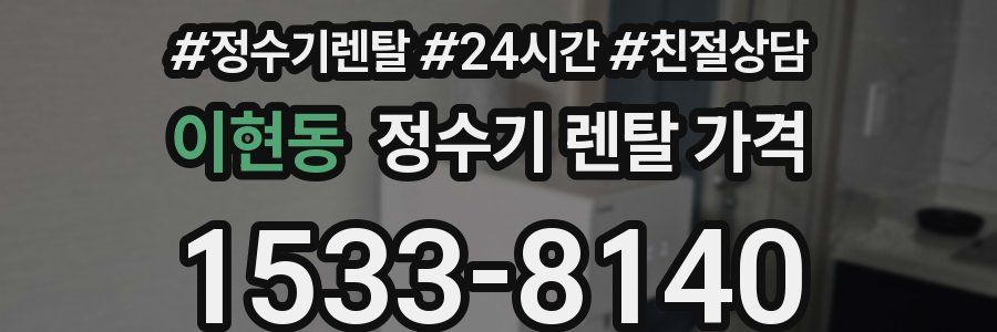 이현동 정수기 렌탈 가격
