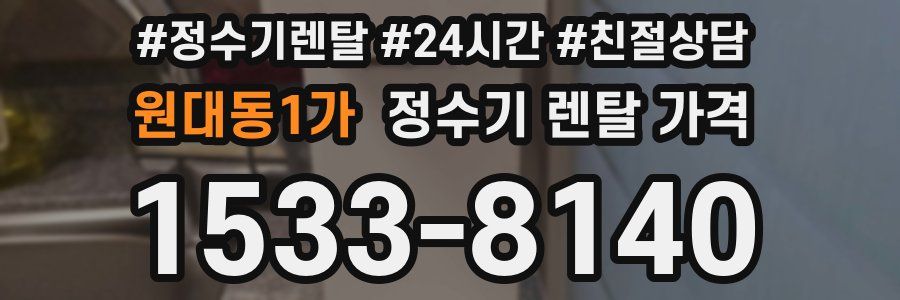 원대동1가 정수기 렌탈 가격