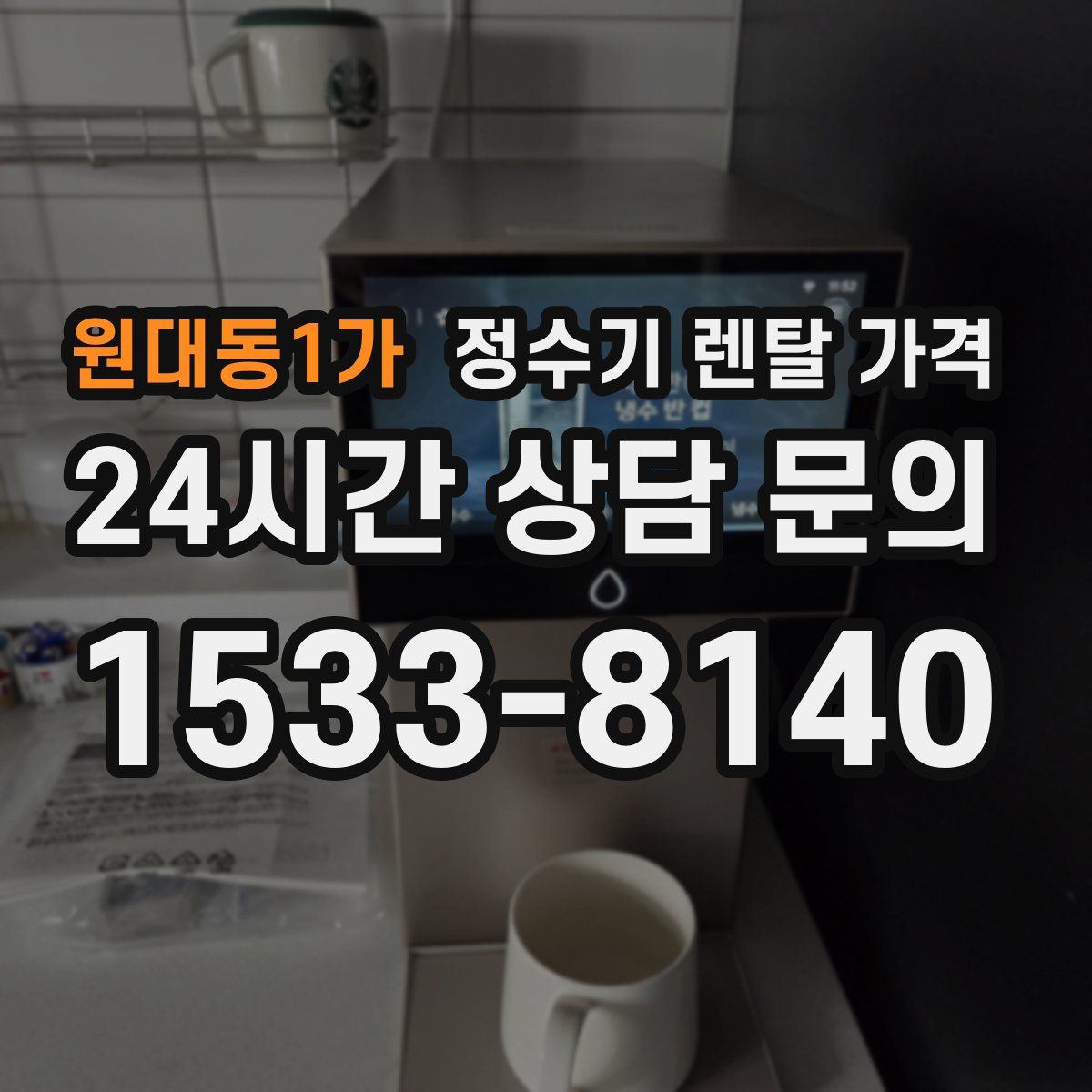 원대동1가 정수기 렌탈 가격