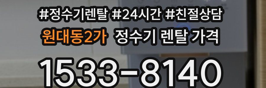 원대동2가 정수기 렌탈 가격