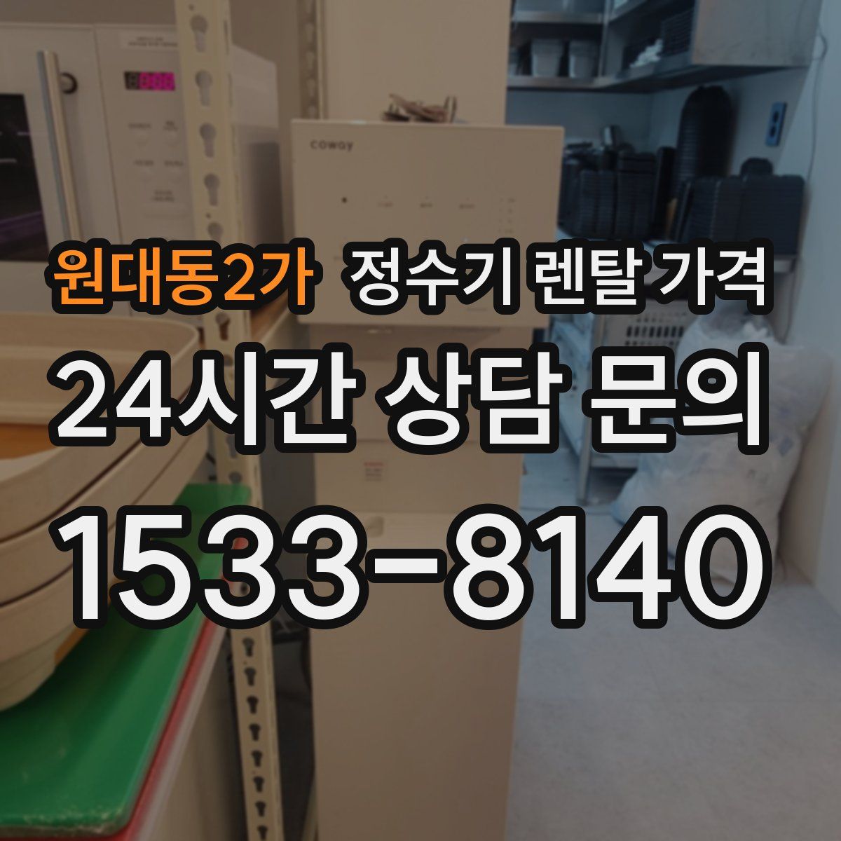 원대동2가 정수기 렌탈 가격