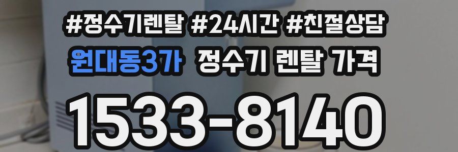 원대동3가 정수기 렌탈 가격