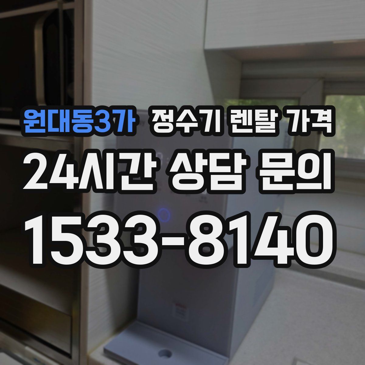 원대동3가 정수기 렌탈 가격