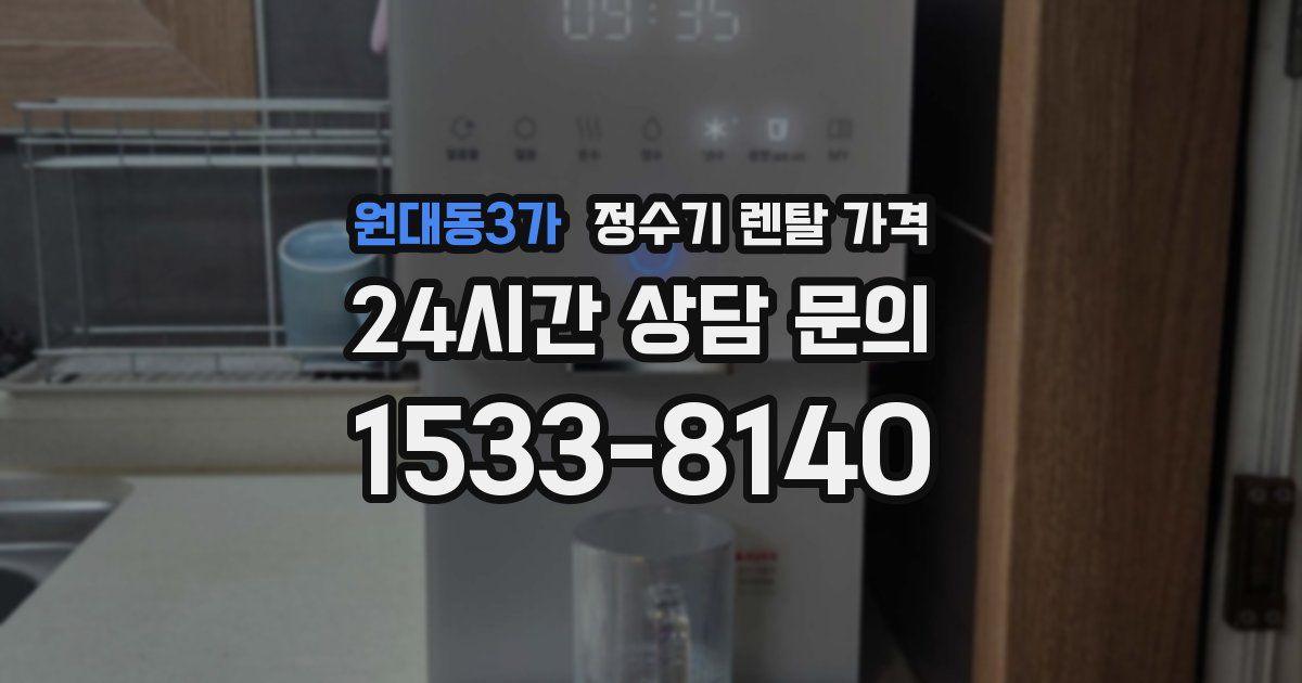 원대동3가 정수기 렌탈 가격