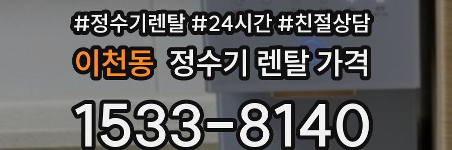 이천동 정수기 렌탈 가격