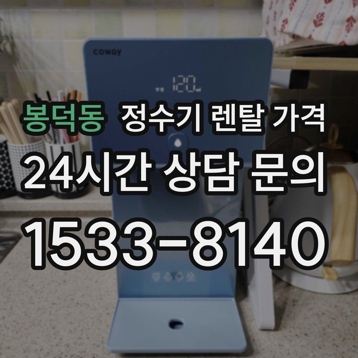 봉덕동 정수기 렌탈 가격 합리적인 소비를 위한 기준 정리