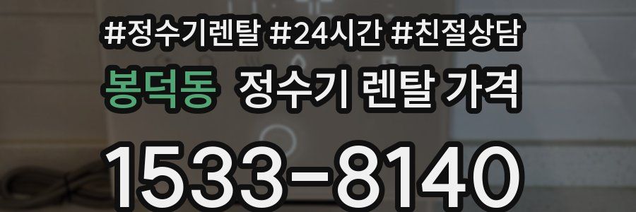 봉덕동 정수기 렌탈 가격