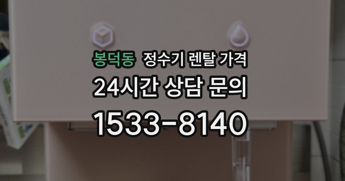 봉덕동 정수기 렌탈 가격