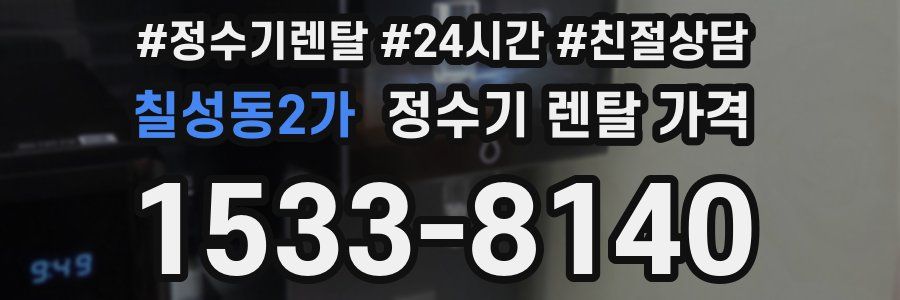 칠성동2가 정수기 렌탈 가격