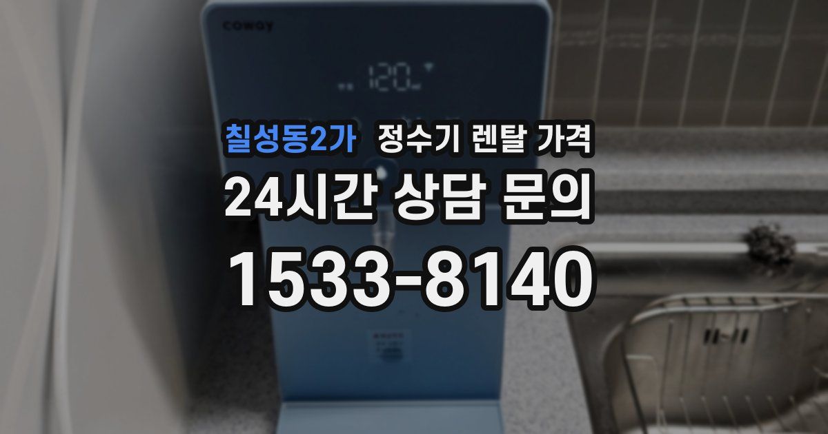 칠성동2가 정수기 렌탈 가격