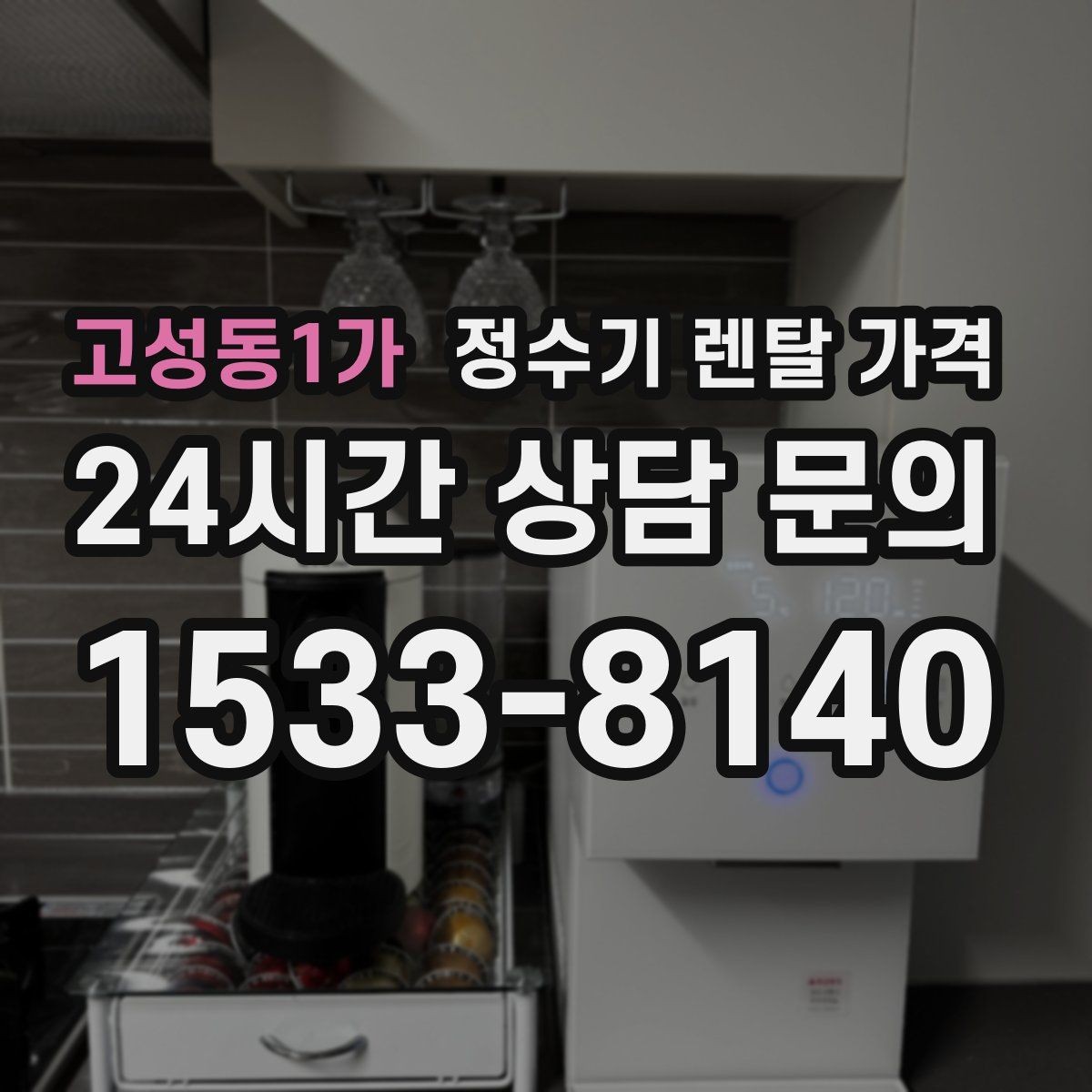 고성동1가 정수기 렌탈 가격 온라인 신청이 더 유리한 경우
