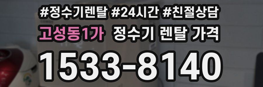 고성동1가 정수기 렌탈 가격