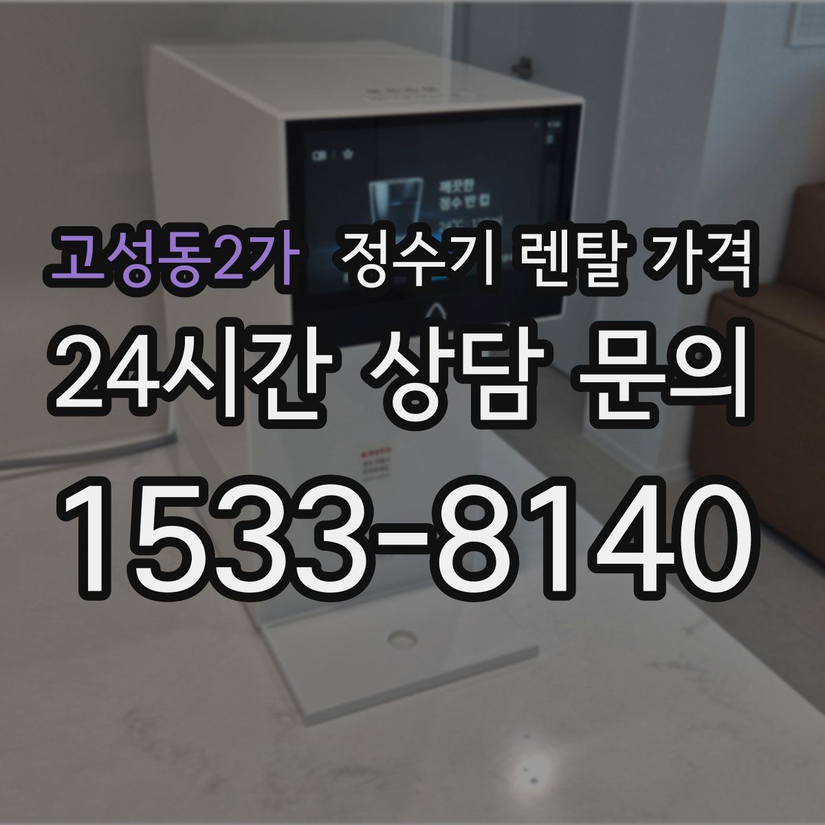 고성동2가 정수기 렌탈 가격