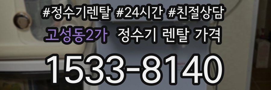 고성동2가 정수기 렌탈 가격