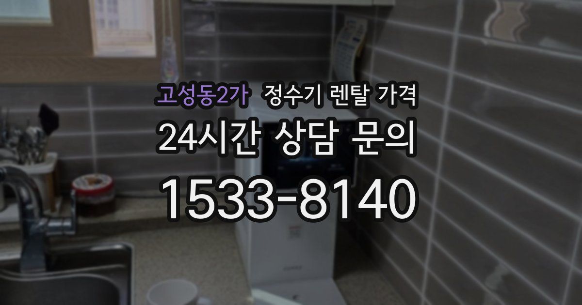 고성동2가 정수기 렌탈 가격