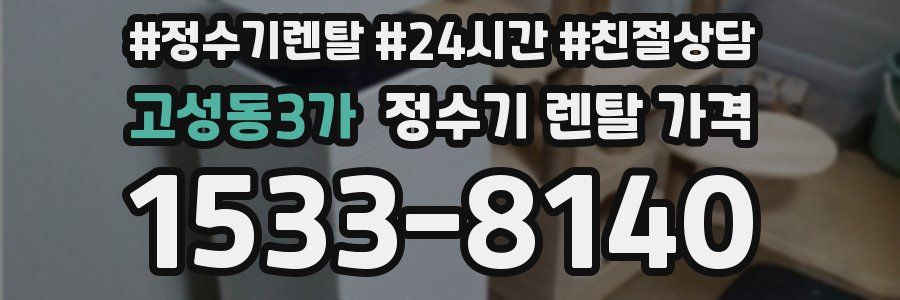 고성동3가 정수기 렌탈 가격