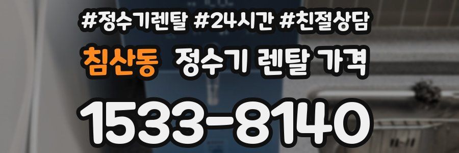 침산동 정수기 렌탈 가격