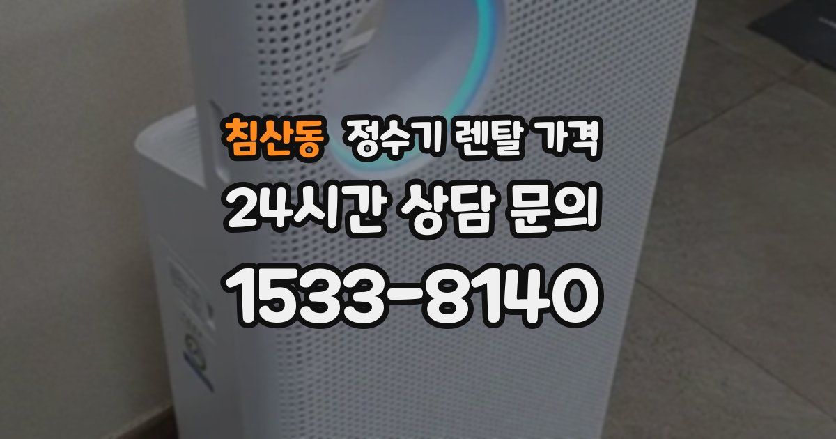 침산동 정수기 렌탈 가격