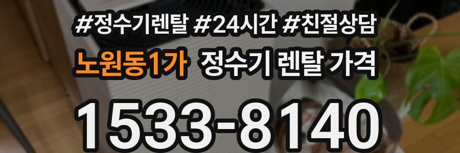 노원동1가 정수기 렌탈 가격