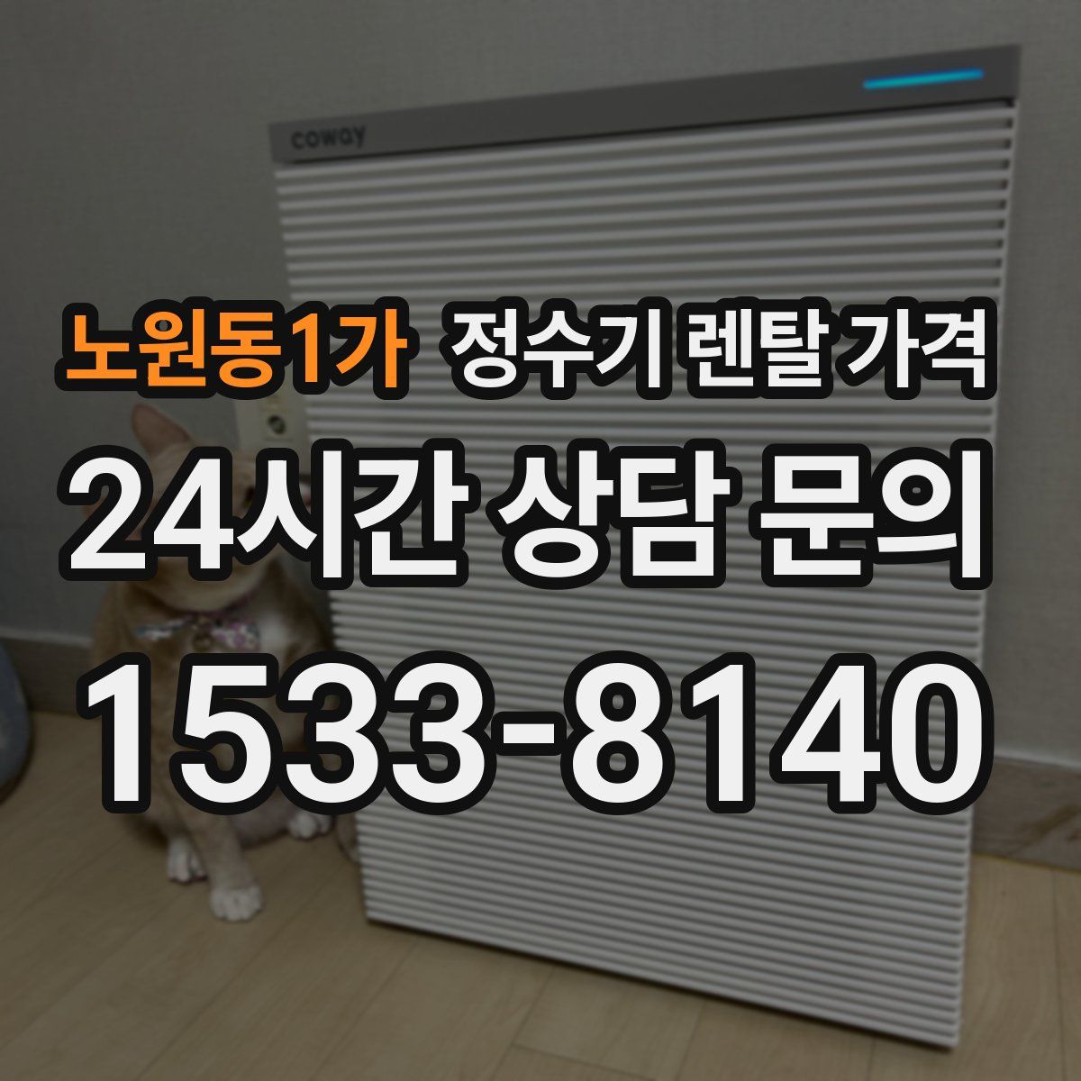 노원동1가 정수기 렌탈 가격