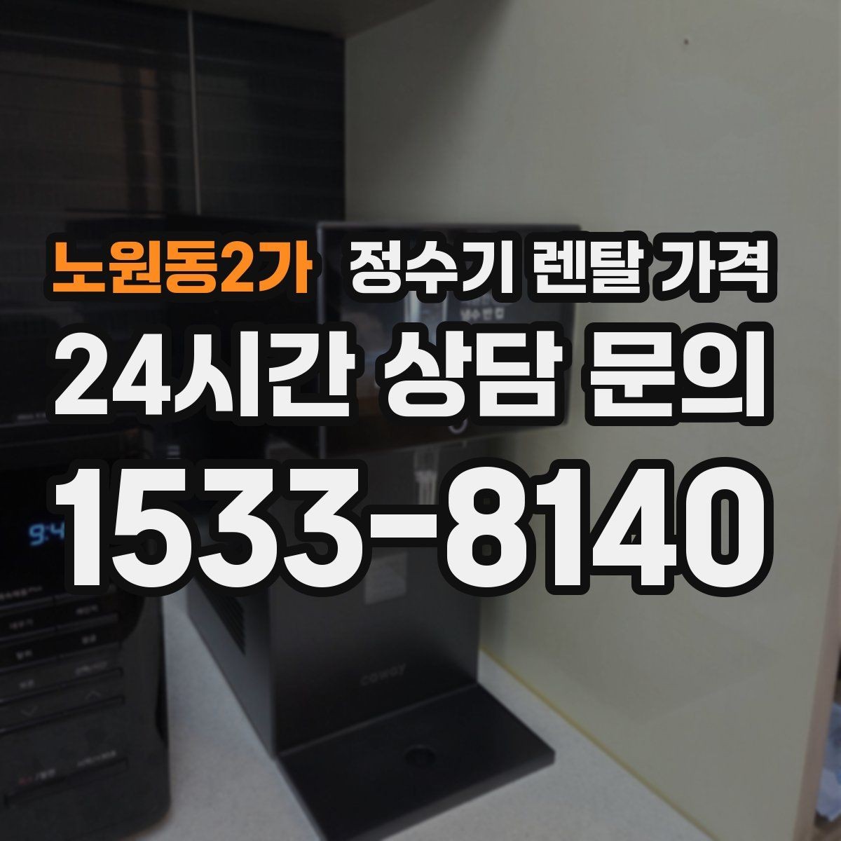 노원동2가 정수기 렌탈 가격 자가관리형이 잘 맞는 사람은 누구일까
