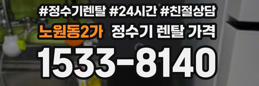노원동2가 정수기 렌탈 가격