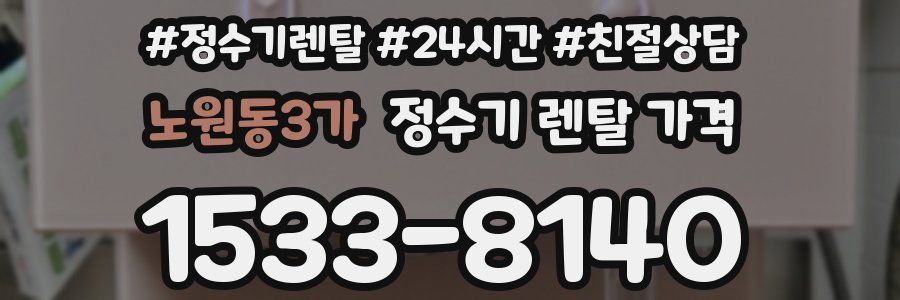 노원동3가 정수기 렌탈 가격