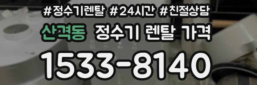 산격동 정수기 렌탈 가격