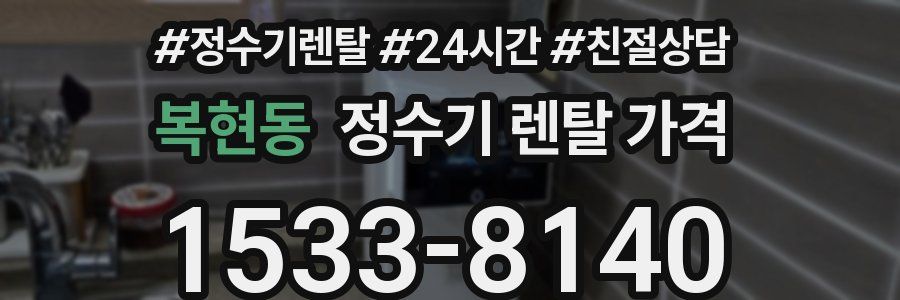 복현동 정수기 렌탈 가격