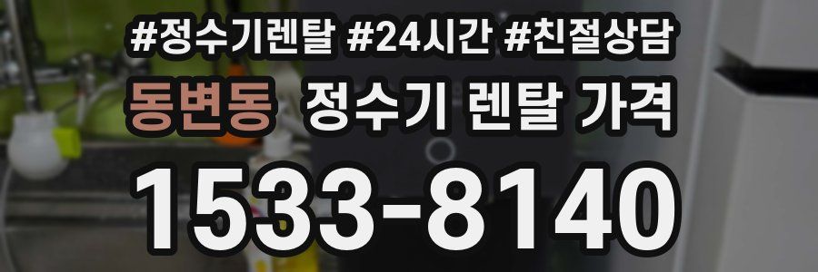 동변동 정수기 렌탈 가격
