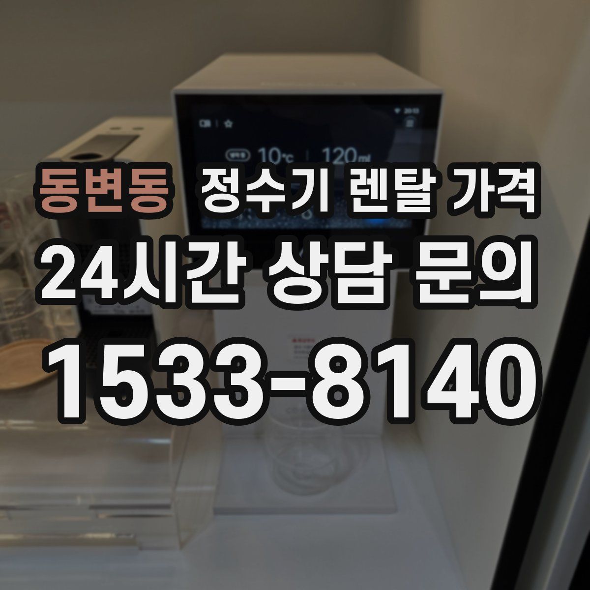 동변동 정수기 렌탈 가격