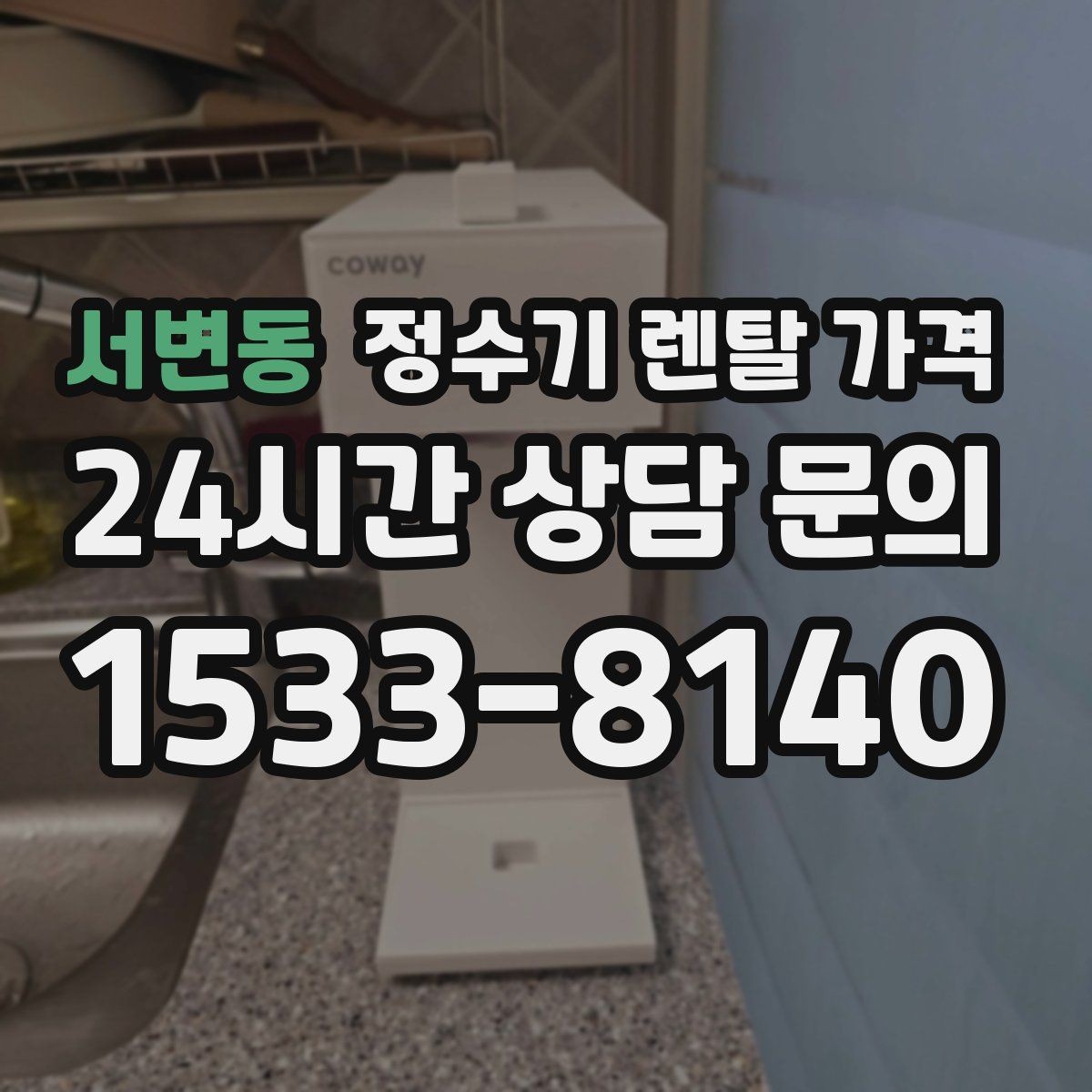 서변동 정수기 렌탈 가격 실제로 도움 되는 비교 방법