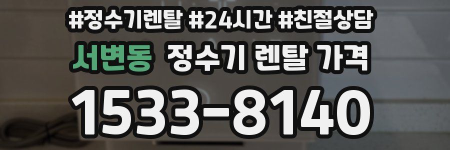 서변동 정수기 렌탈 가격