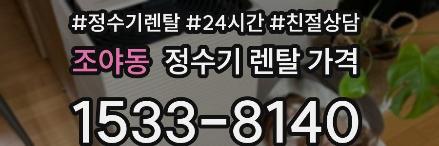 조야동 정수기 렌탈 가격