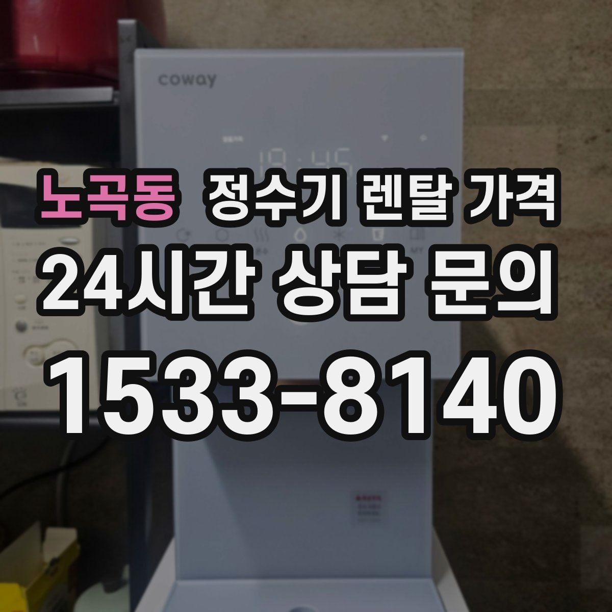 노곡동 정수기 렌탈 가격 출수구 관리가 중요한 이유
