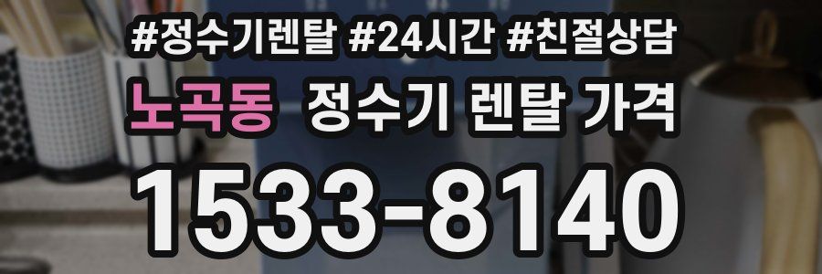 노곡동 정수기 렌탈 가격