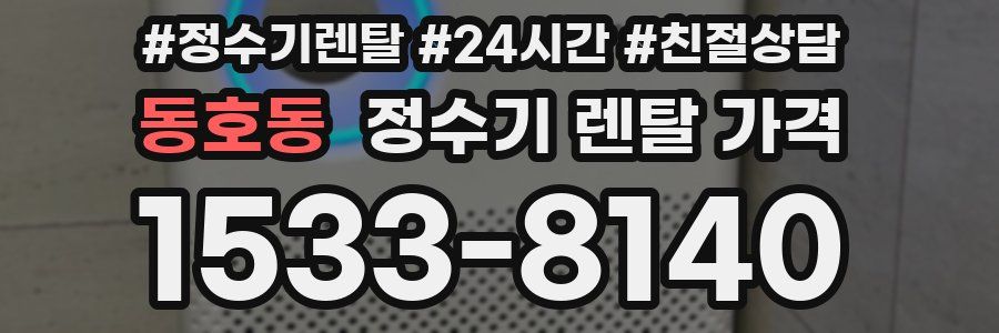 동호동 정수기 렌탈 가격