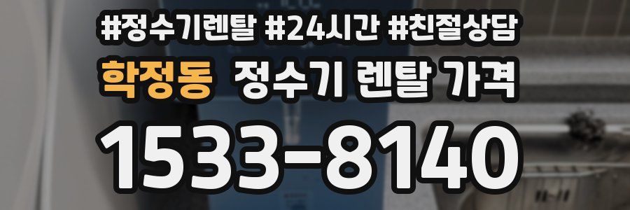 학정동 정수기 렌탈 가격