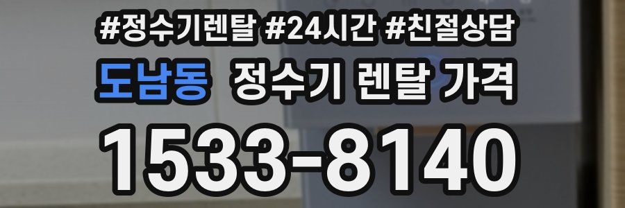 도남동 정수기 렌탈 가격