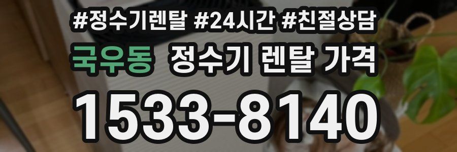 국우동 정수기 렌탈 가격