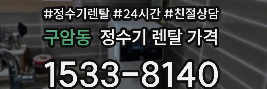 구암동 정수기 렌탈 가격