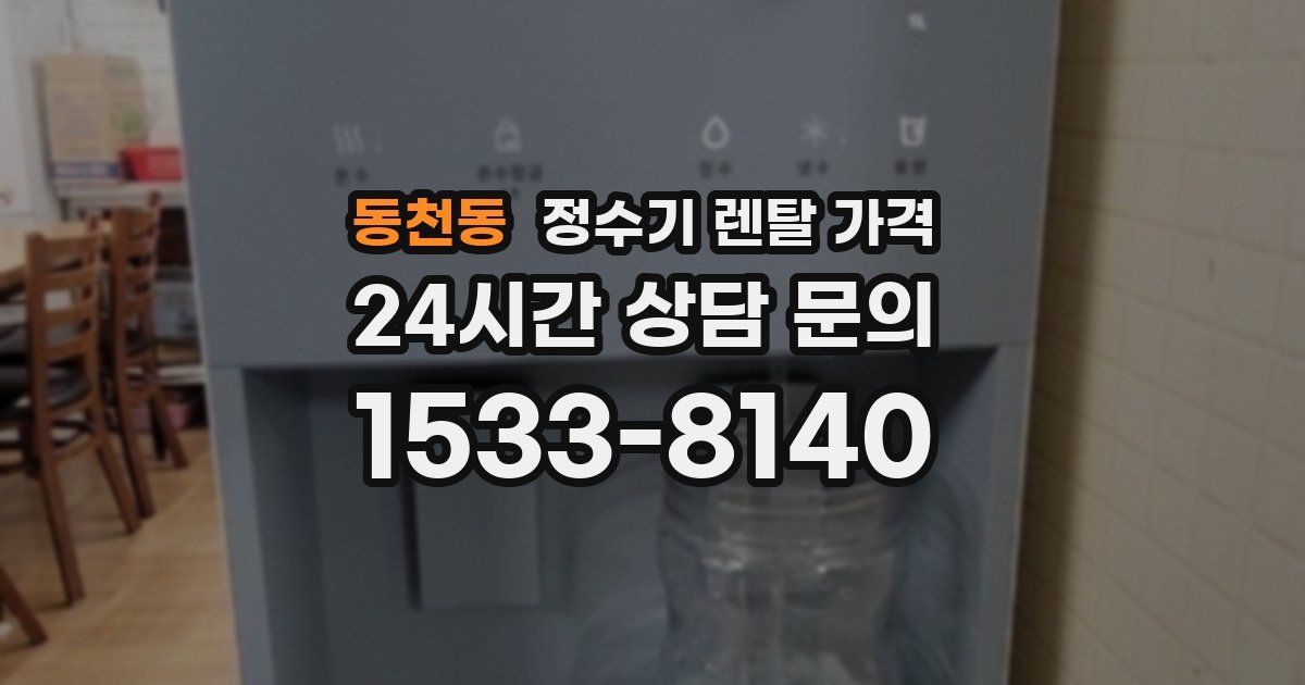 동천동 정수기 렌탈 가격