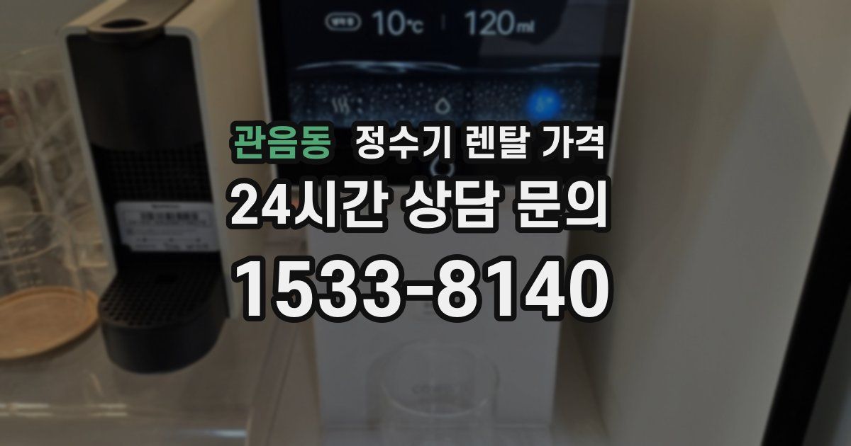 관음동 정수기 렌탈 가격