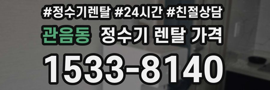 관음동 정수기 렌탈 가격