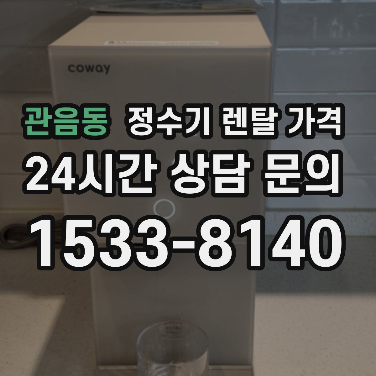 관음동 정수기 렌탈 가격