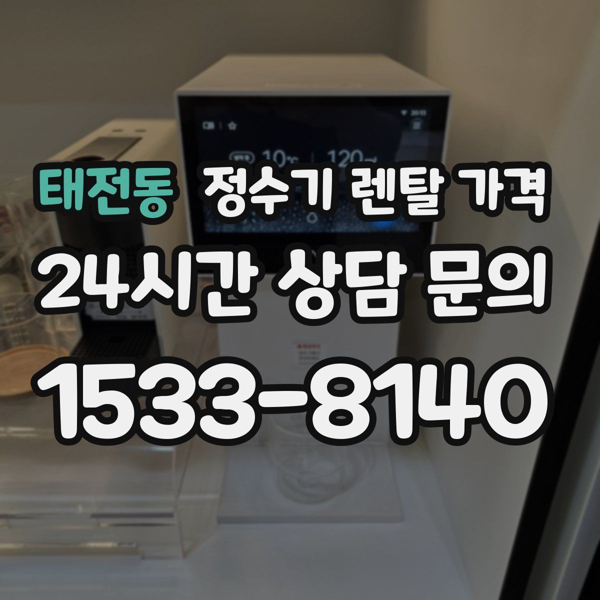 태전동 정수기 렌탈 가격
