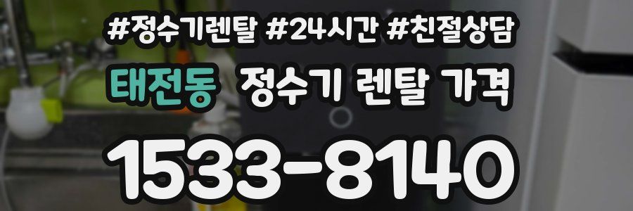 태전동 정수기 렌탈 가격