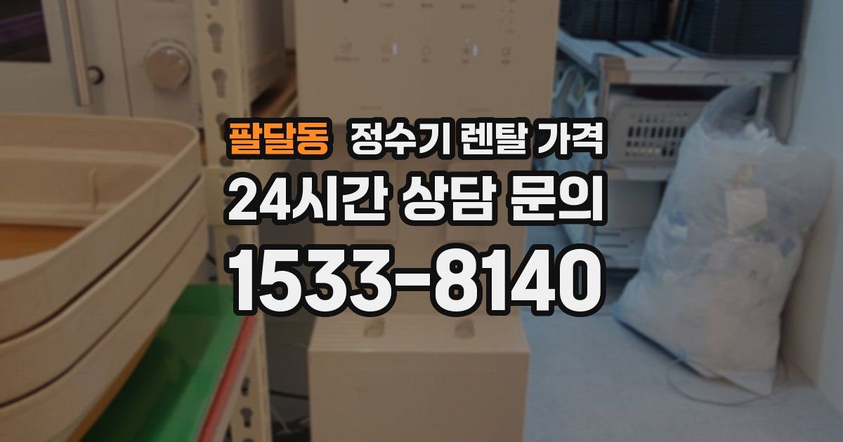 팔달동 정수기 렌탈 가격
