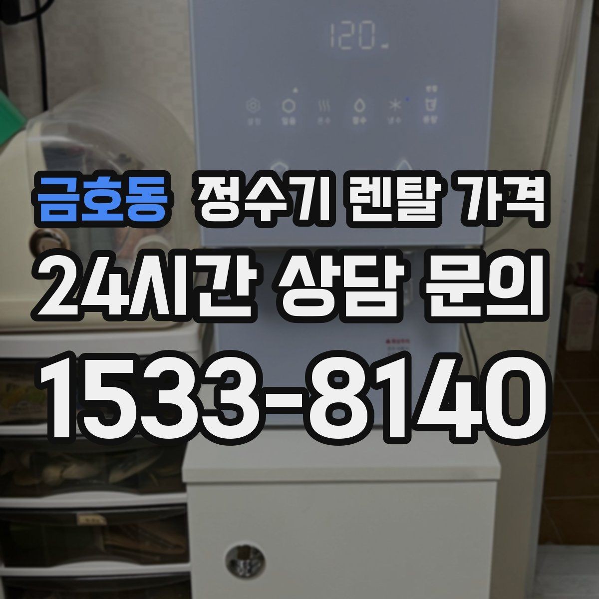 금호동 정수기 렌탈 가격 1인 가구에 적합한 선택 방법