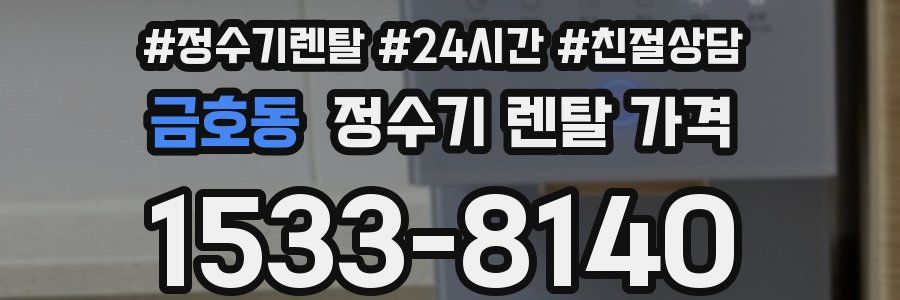 금호동 정수기 렌탈 가격